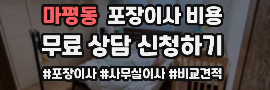 마평동 포장이사 비용