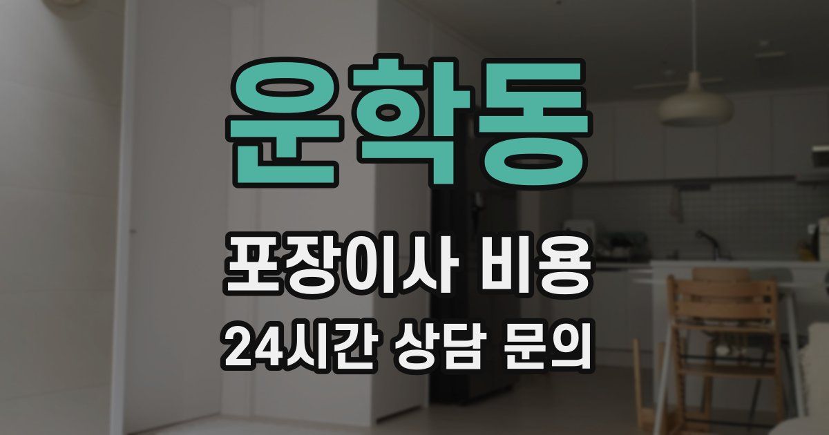 운학동 포장이사 비용