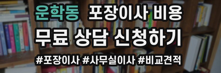 운학동 포장이사 비용