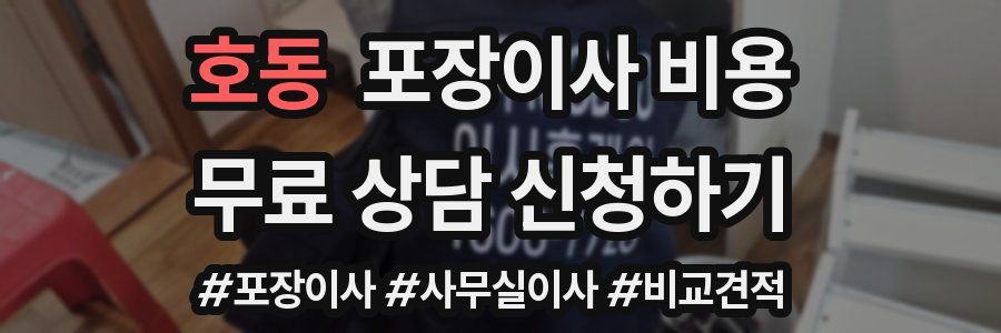 호동 포장이사 비용