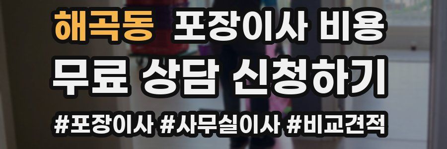 해곡동 포장이사 비용