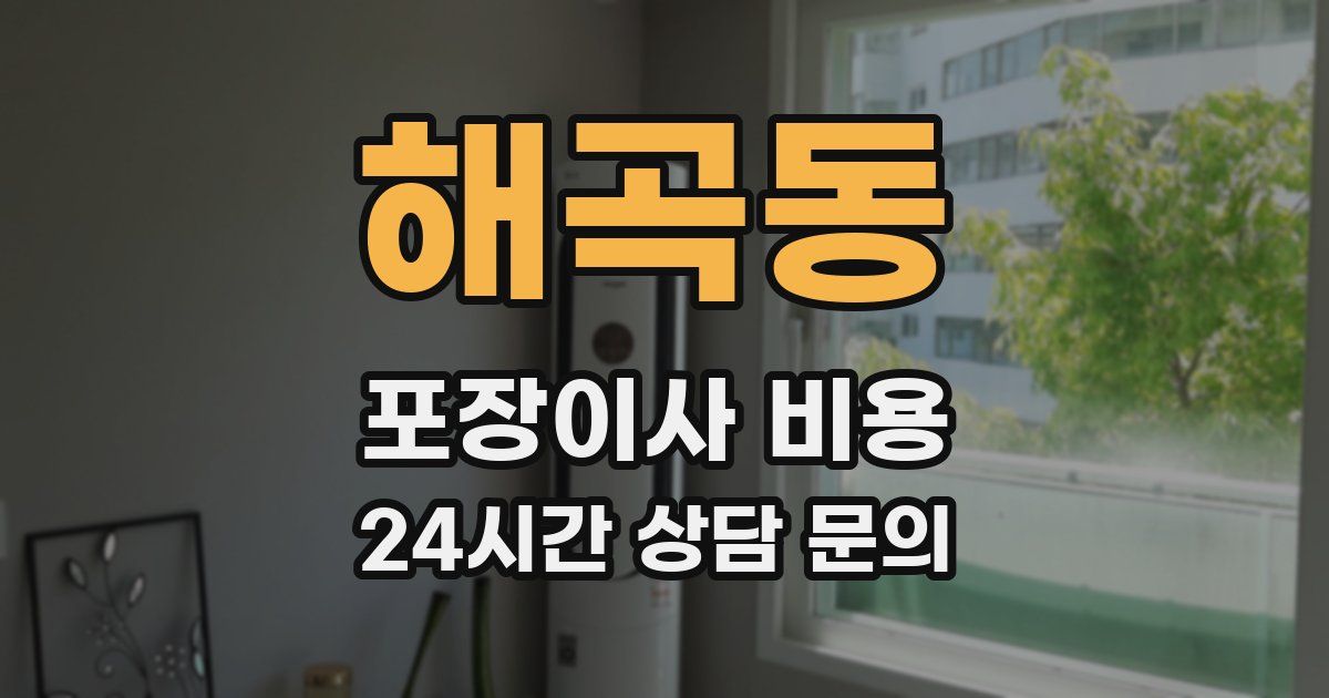 해곡동 포장이사 비용