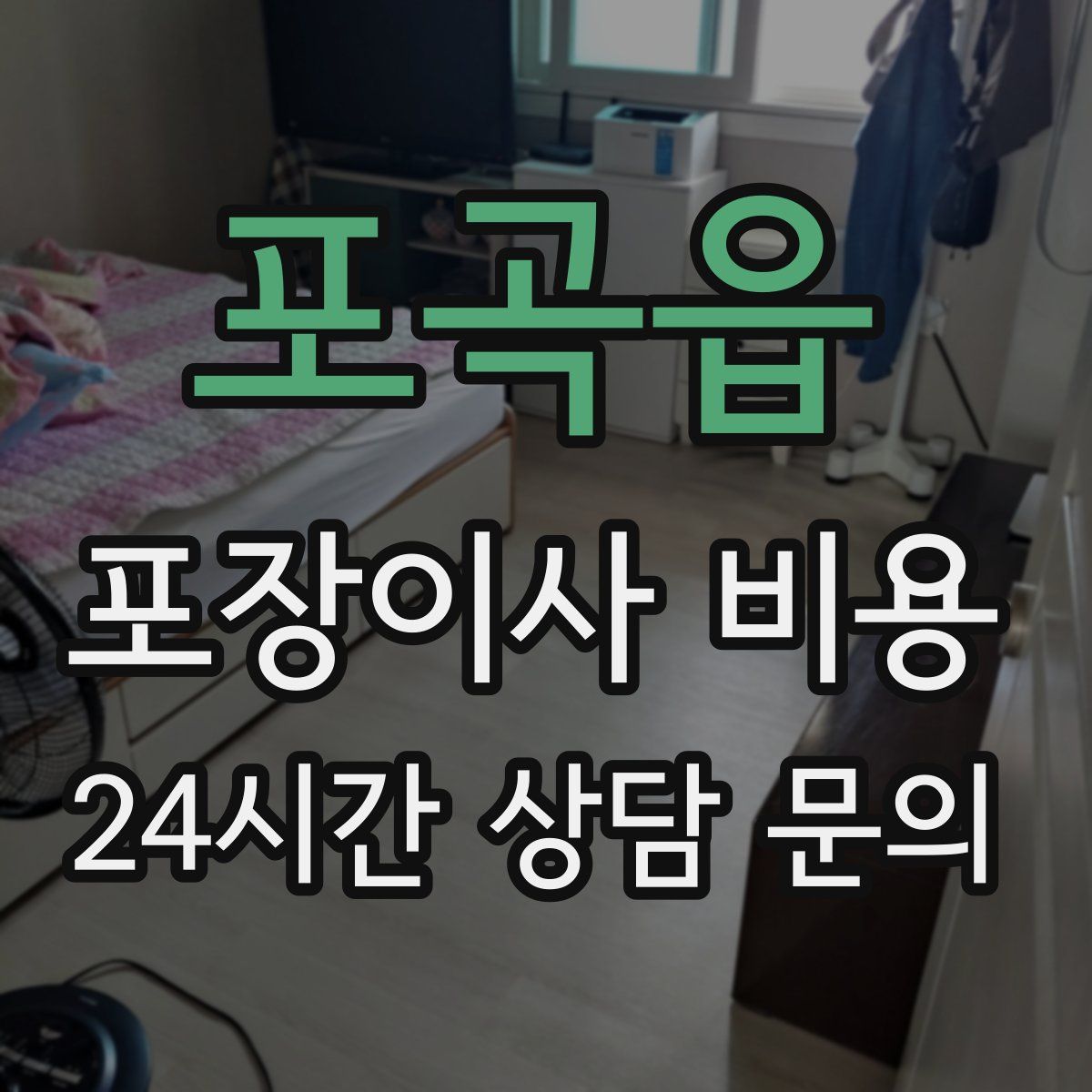 포곡읍 포장이사 비용