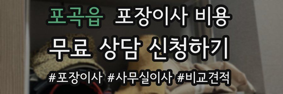 포곡읍 포장이사 비용