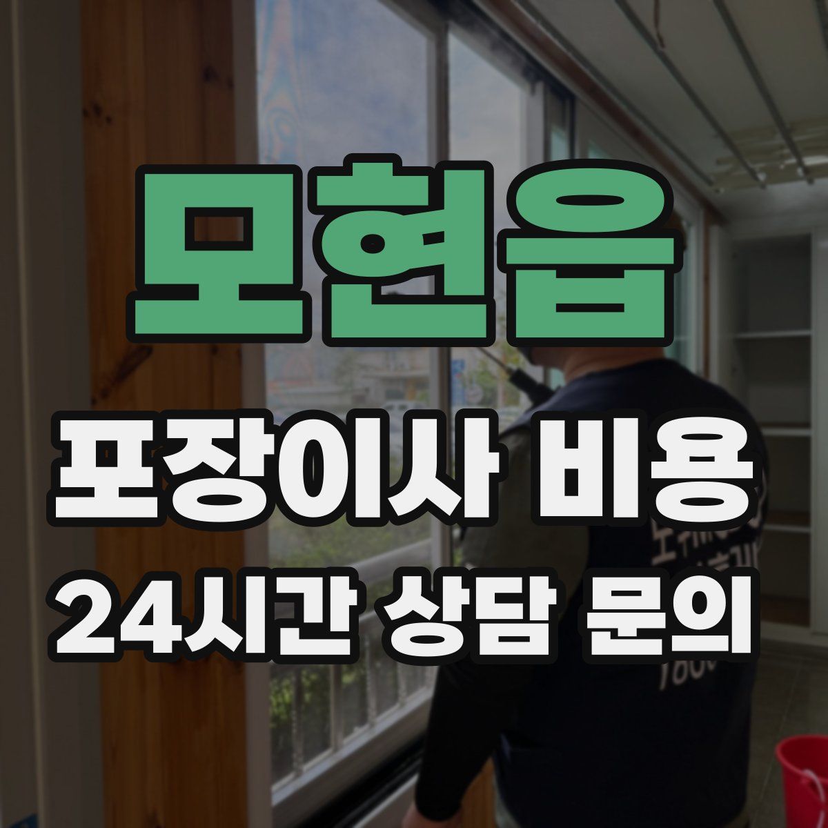 모현읍 포장이사 비용