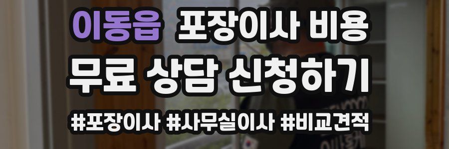 이동읍 포장이사 비용