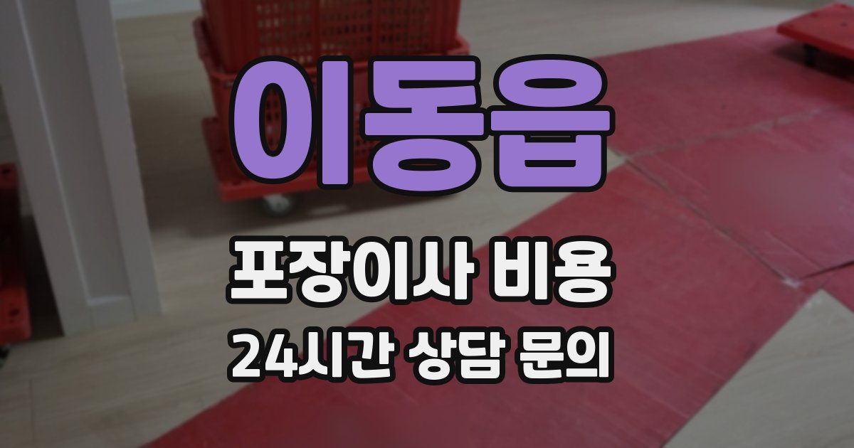 이동읍 포장이사 비용