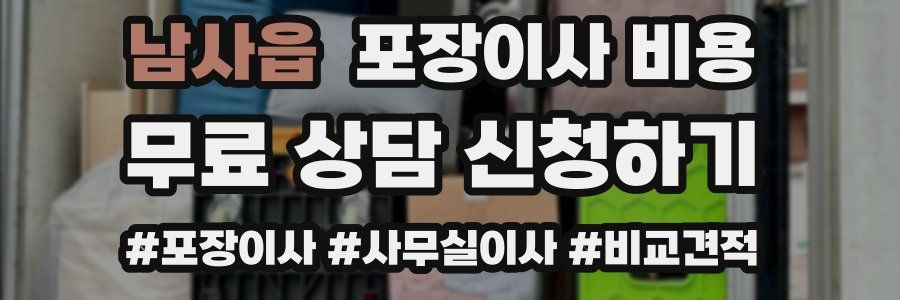 남사읍 포장이사 비용