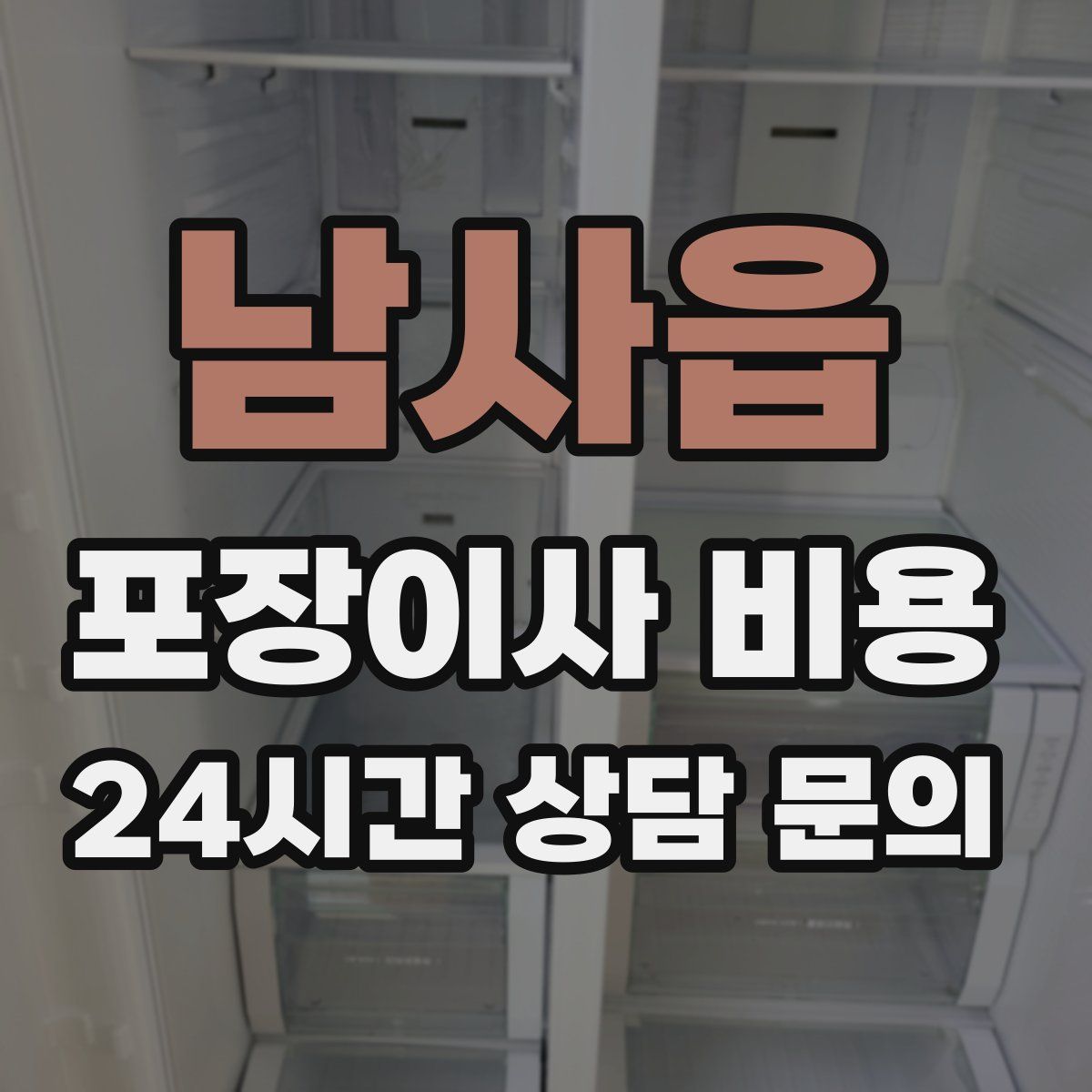 남사읍 포장이사 비용