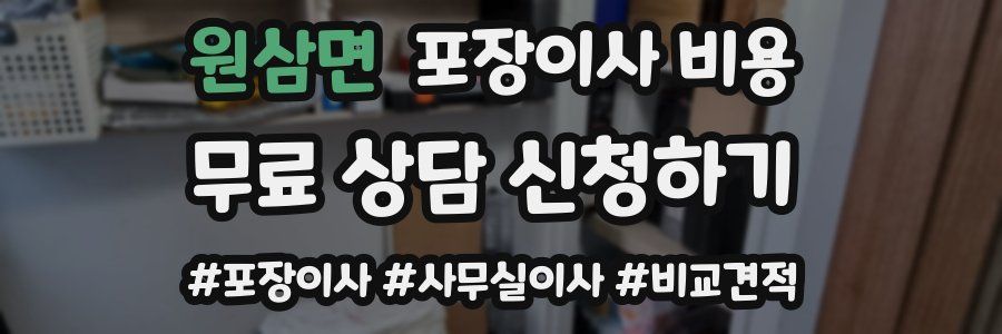 원삼면 포장이사 비용