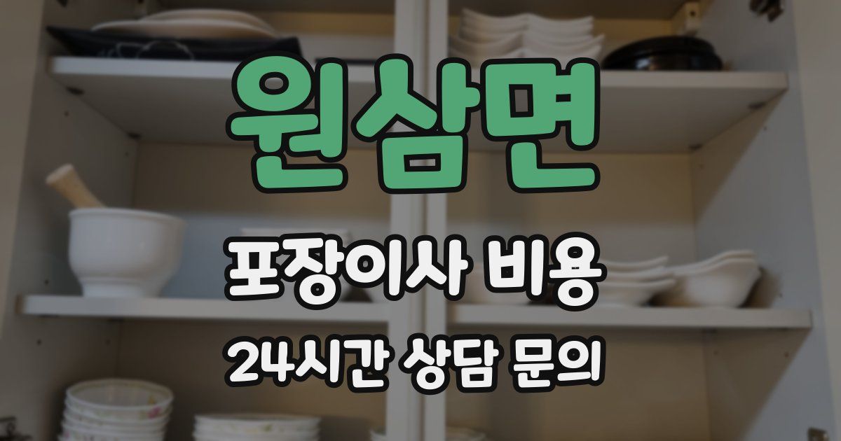 원삼면 포장이사 비용