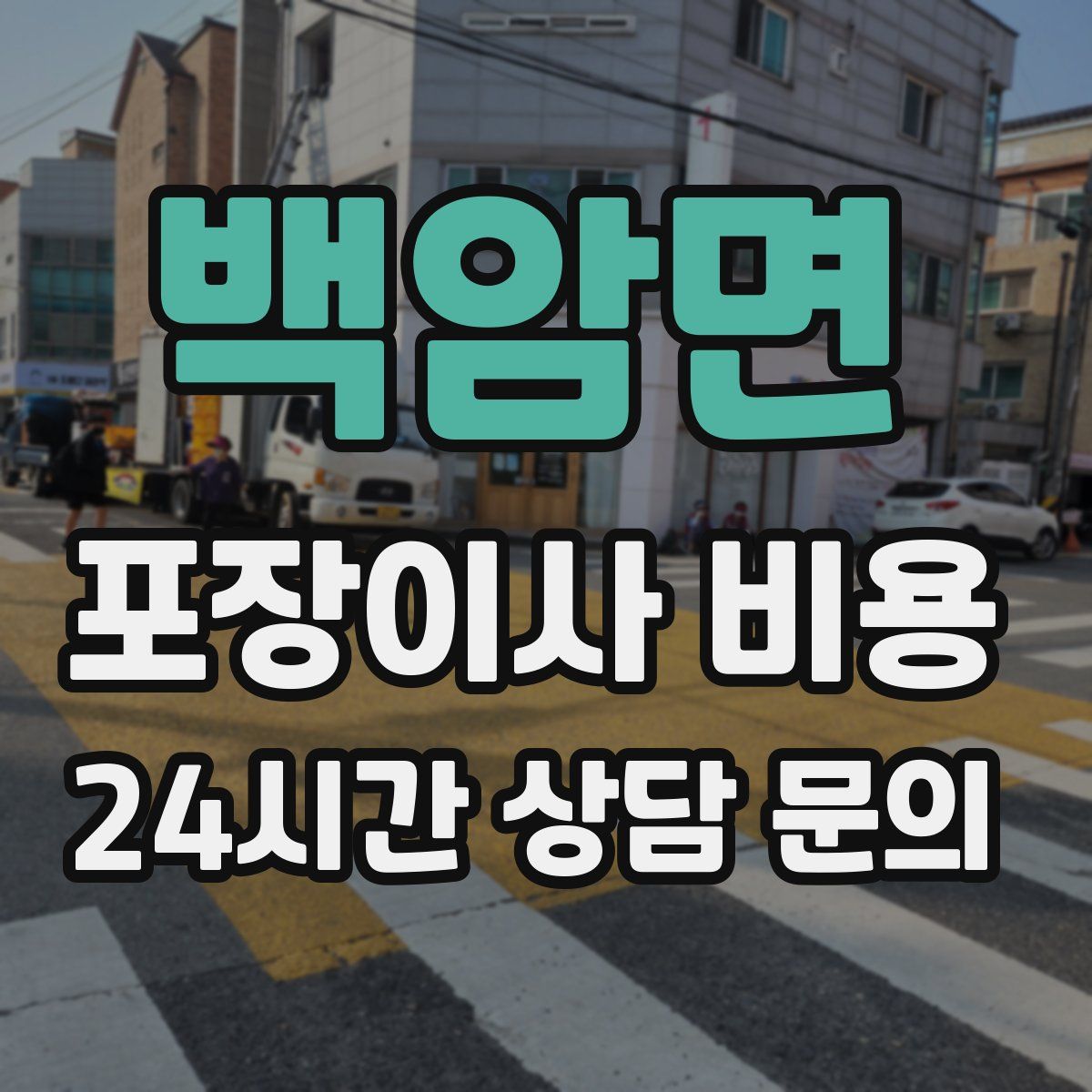 백암면 포장이사 비용