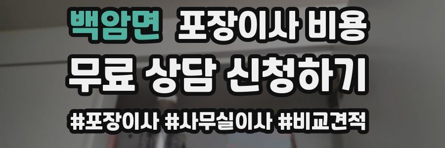 백암면 포장이사 비용