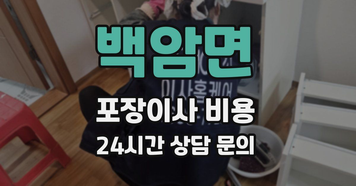 백암면 포장이사 비용