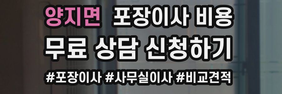 양지면 포장이사 비용