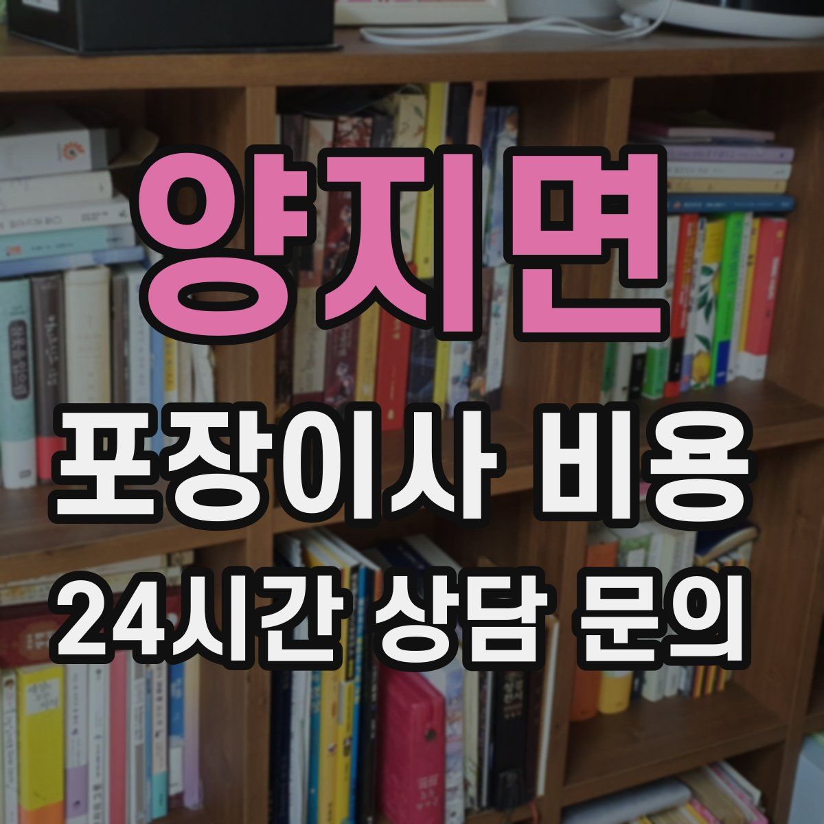 양지면 포장이사 비용