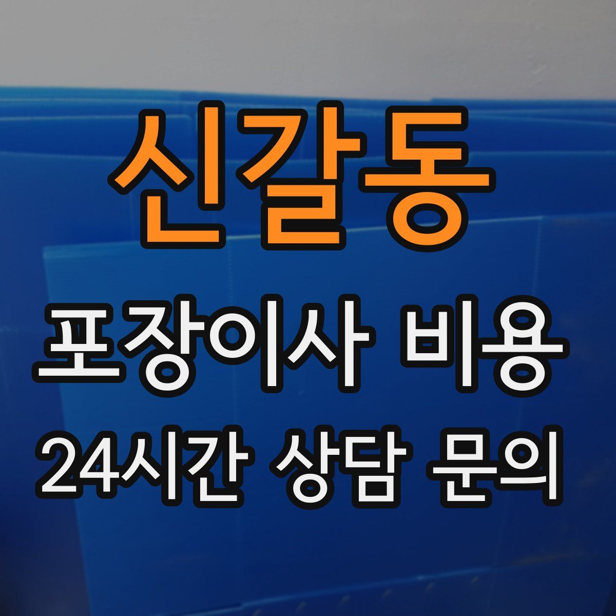 신갈동 포장이사 비용