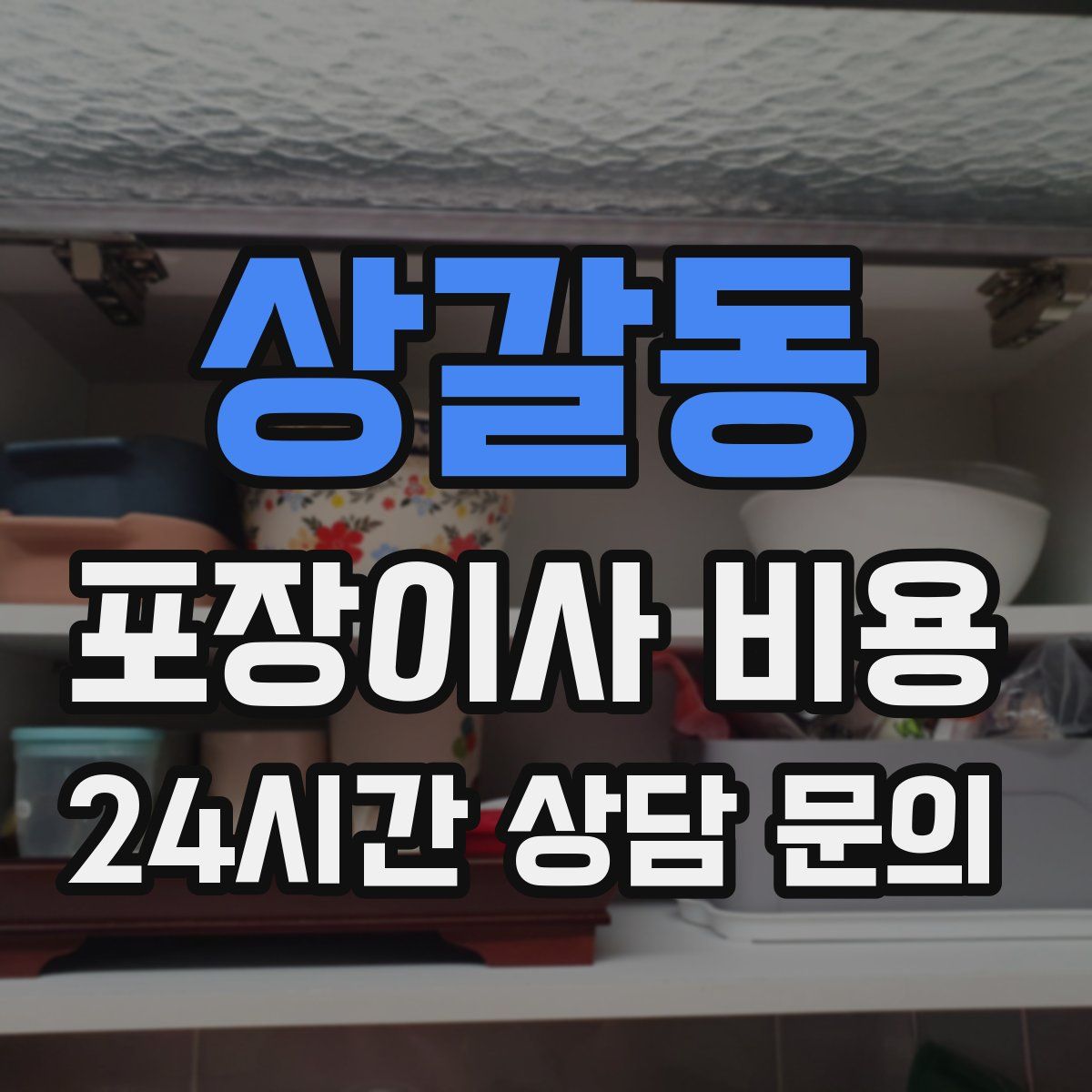 상갈동 포장이사 비용