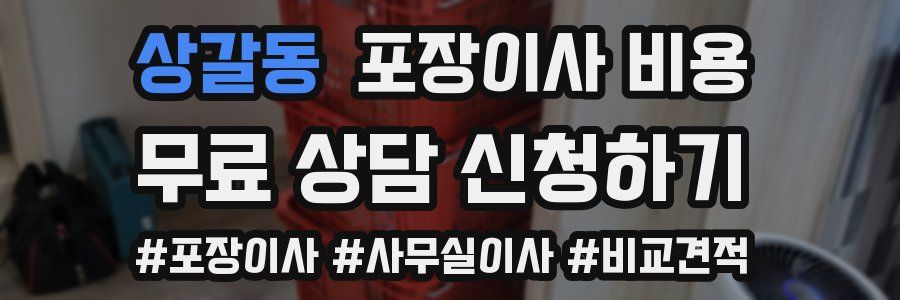 상갈동 포장이사 비용