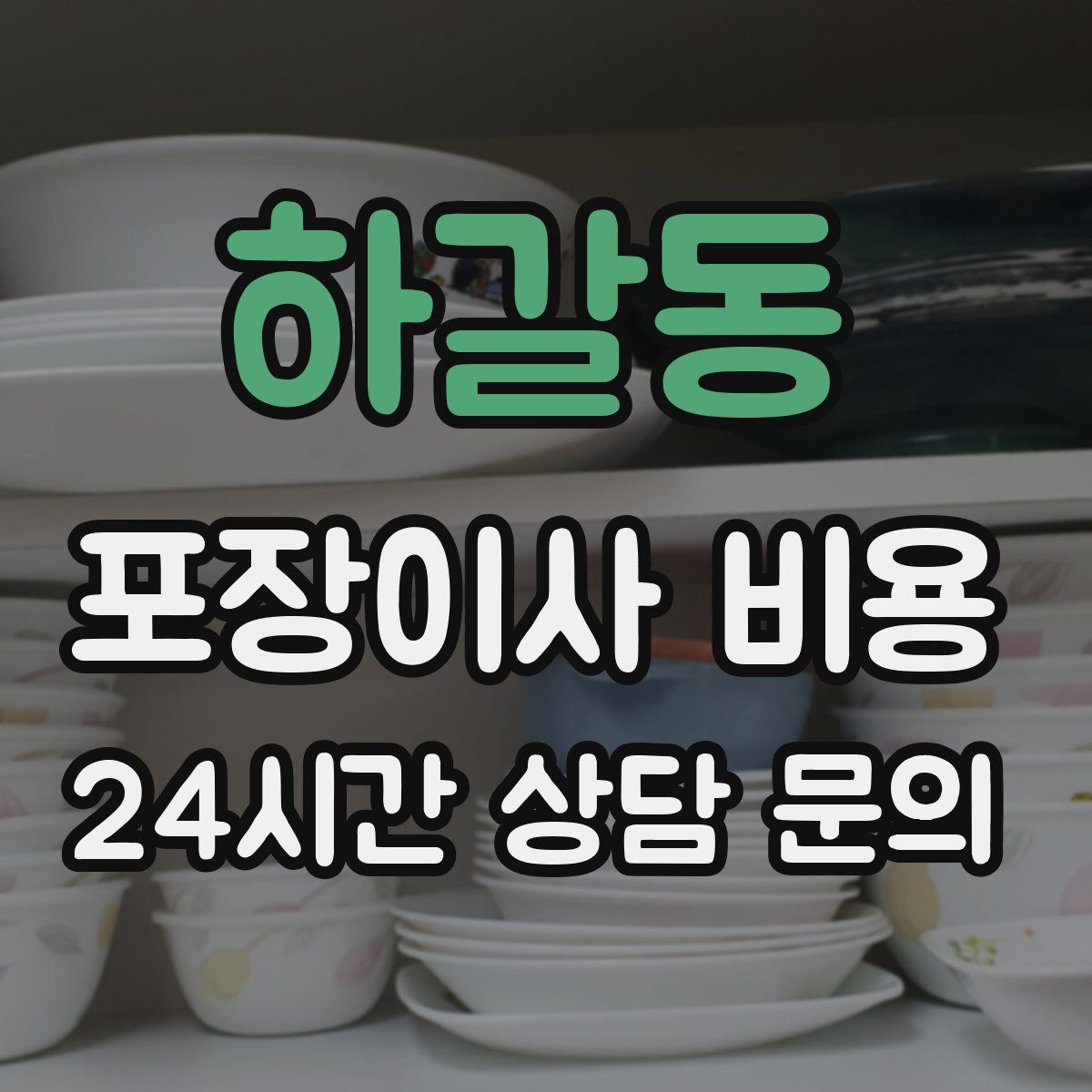 하갈동 포장이사 비용