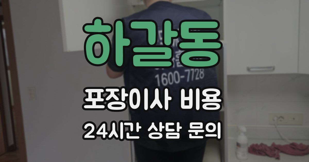 하갈동 포장이사 비용