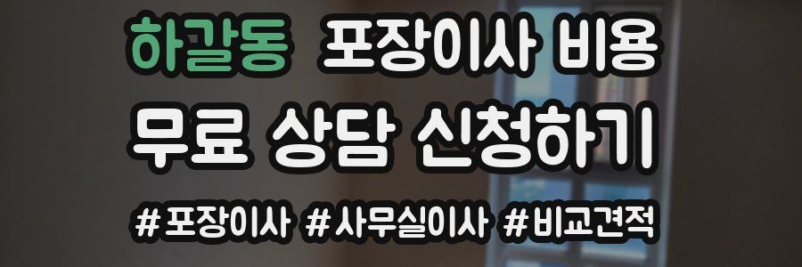 하갈동 포장이사 비용