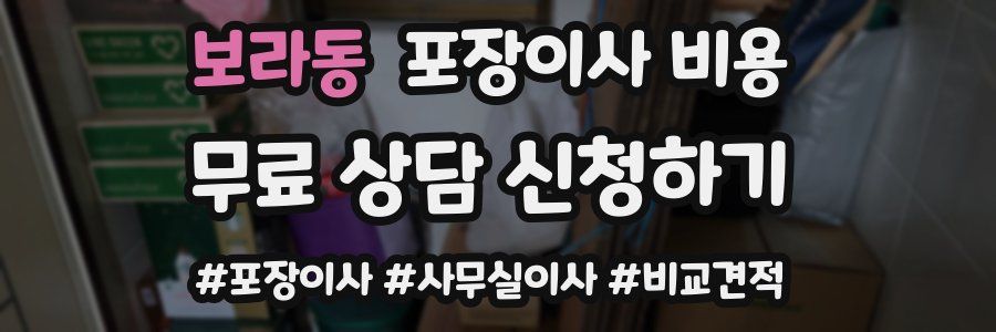 보라동 포장이사 비용