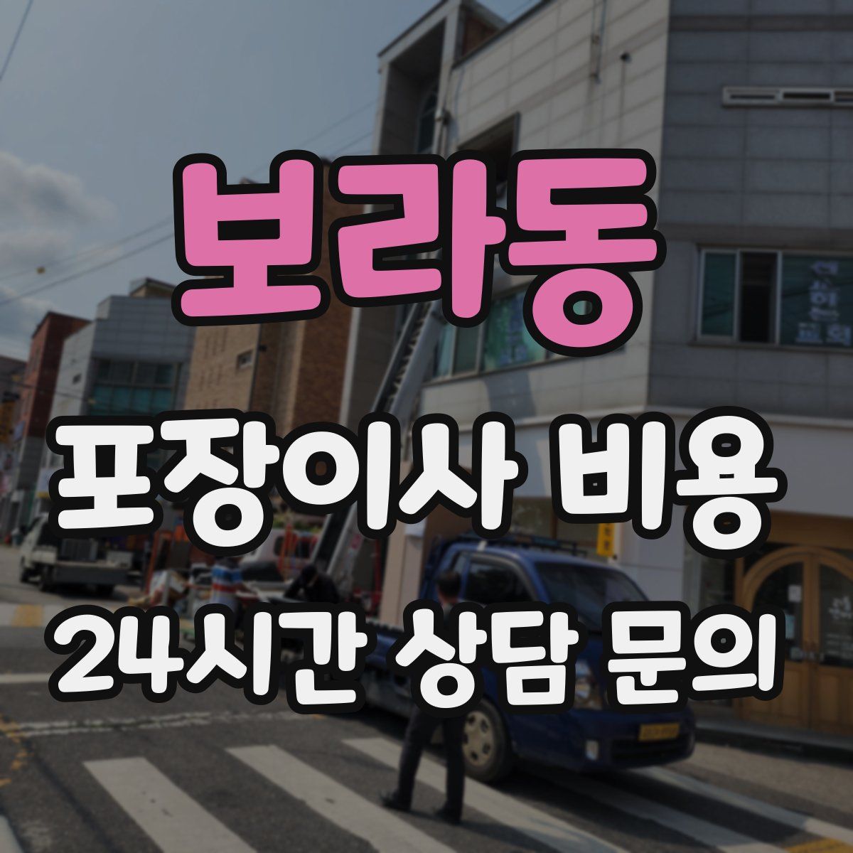 보라동 포장이사 비용