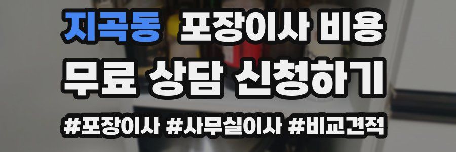 지곡동 포장이사 비용