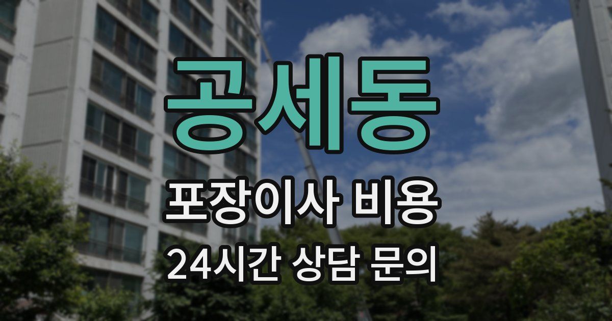 공세동 포장이사 비용