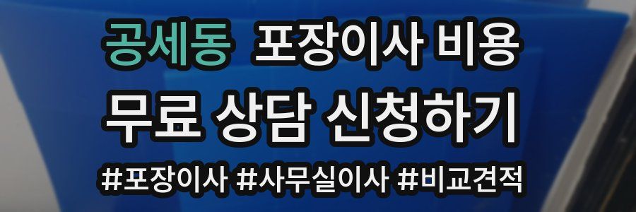 공세동 포장이사 비용