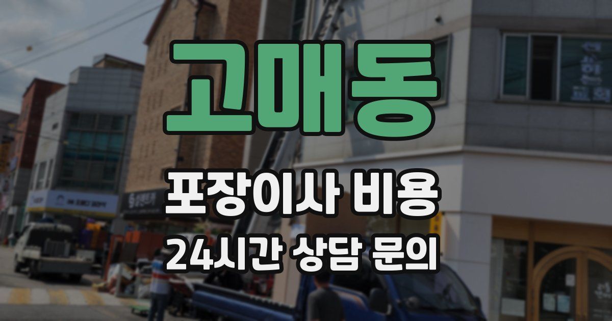 고매동 포장이사 비용