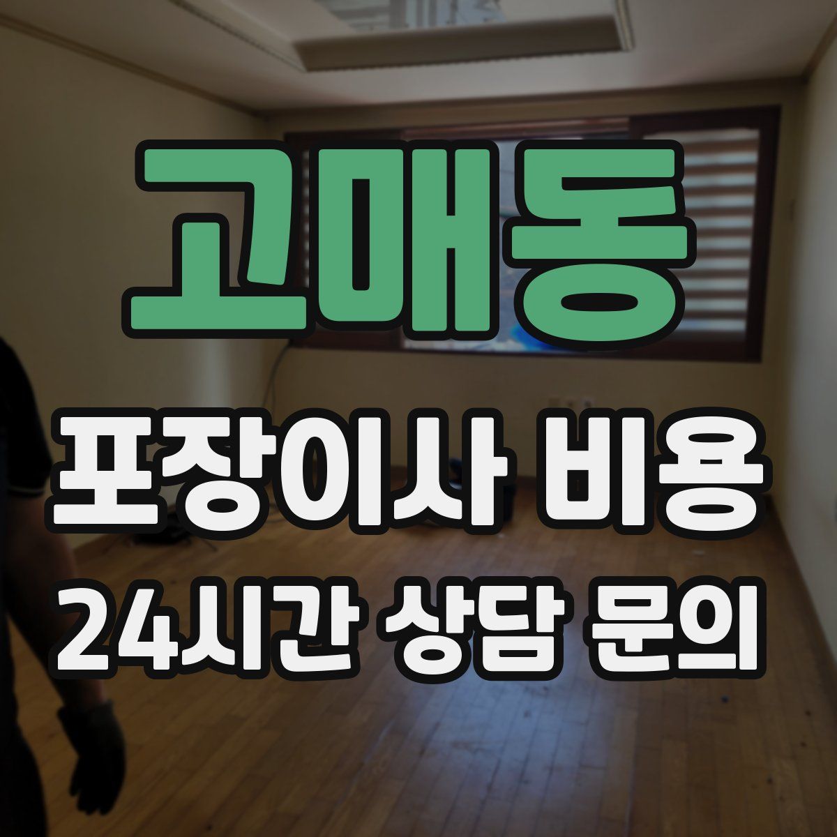 고매동 포장이사 비용