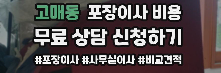 고매동 포장이사 비용