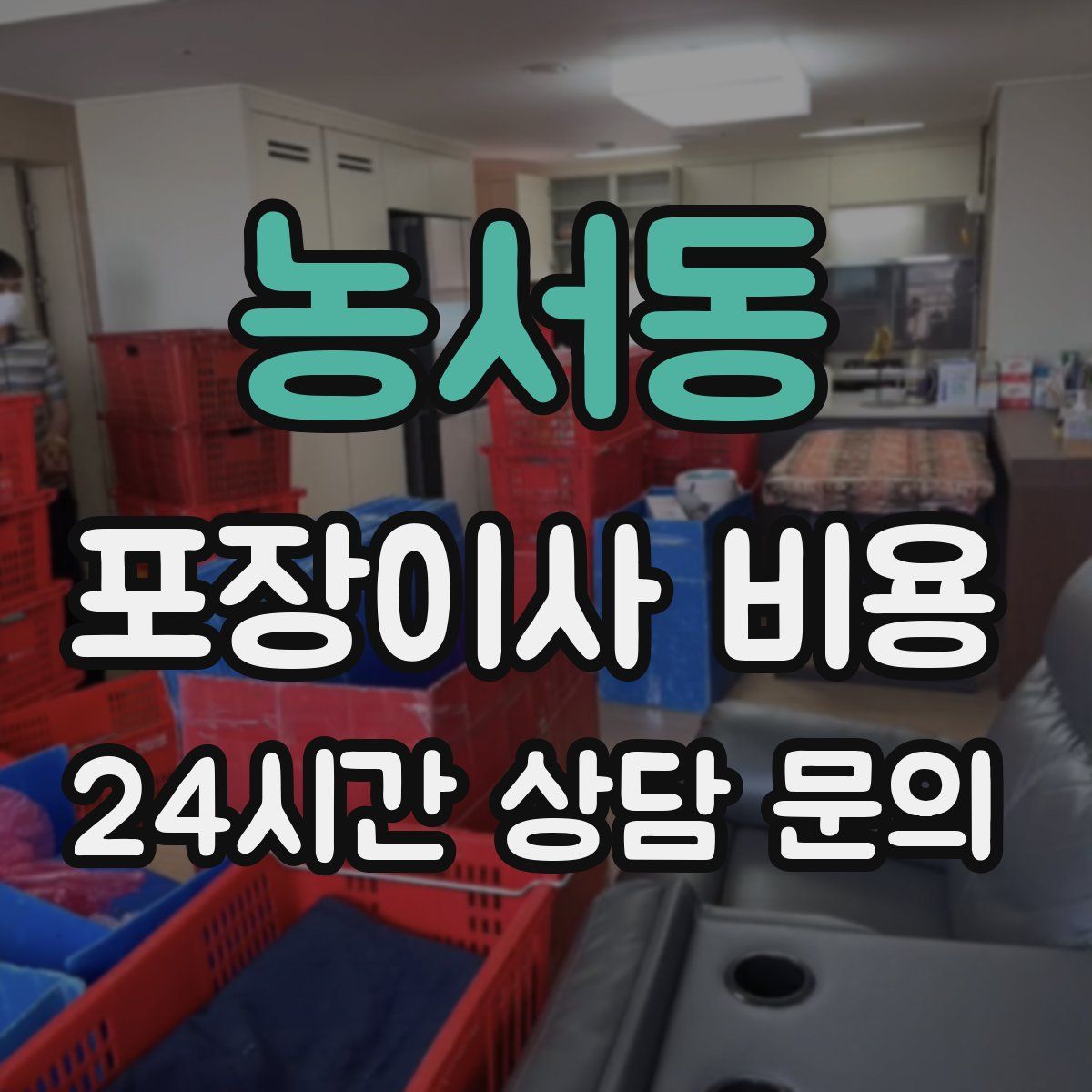 농서동 포장이사 비용