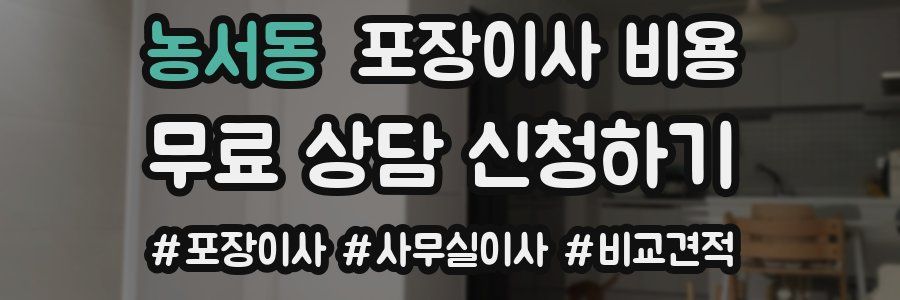 농서동 포장이사 비용