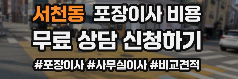 서천동 포장이사 비용