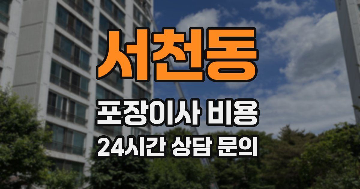 서천동 포장이사 비용