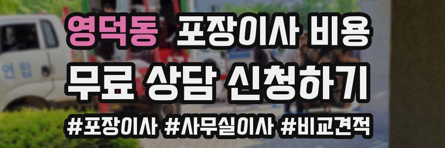 영덕동 포장이사 비용