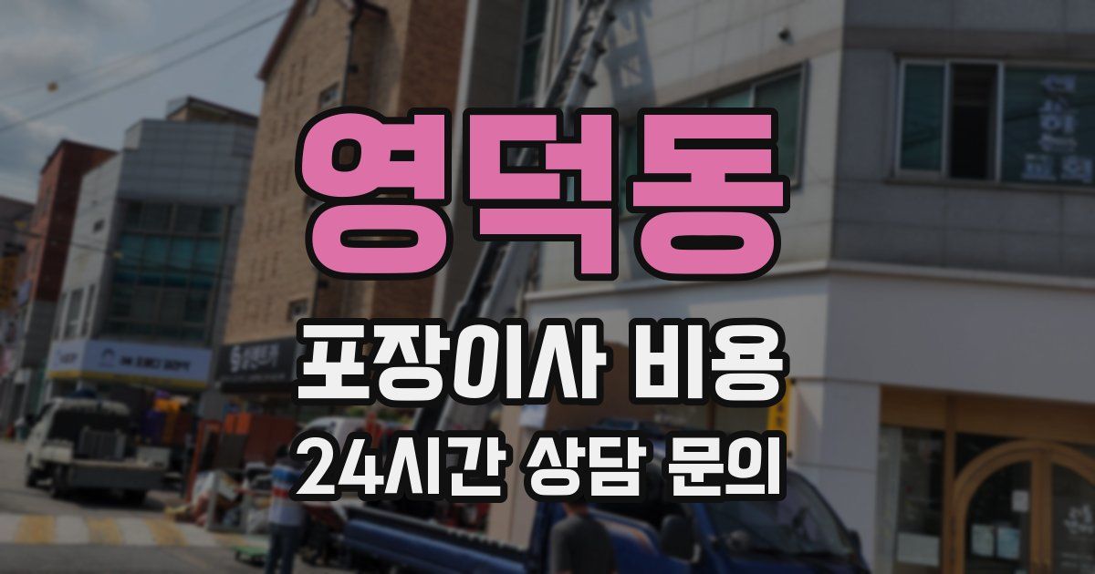 영덕동 포장이사 비용