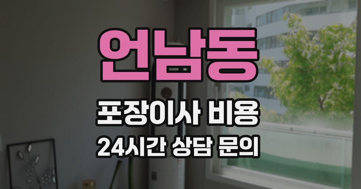 언남동 포장이사 비용