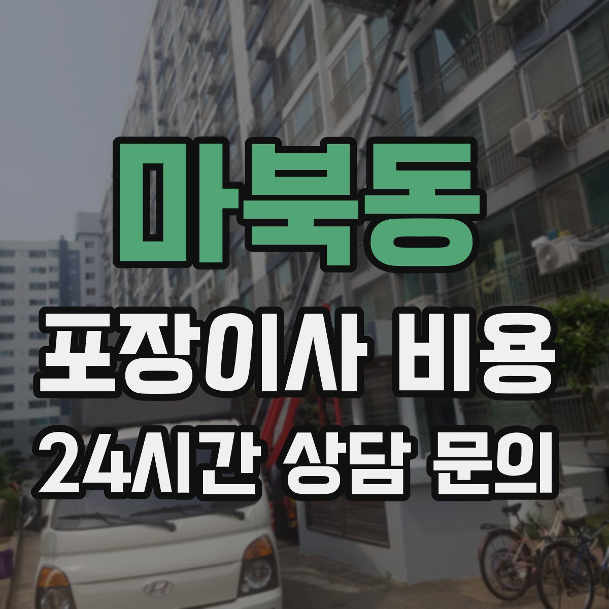 마북동 포장이사 비용