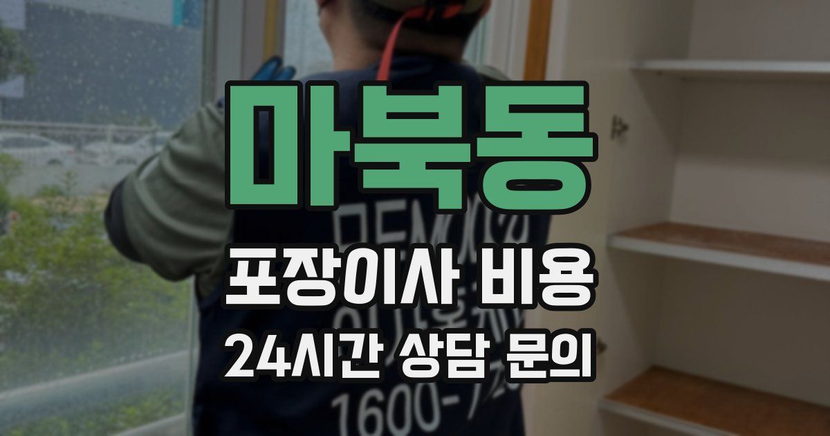 마북동 포장이사 비용