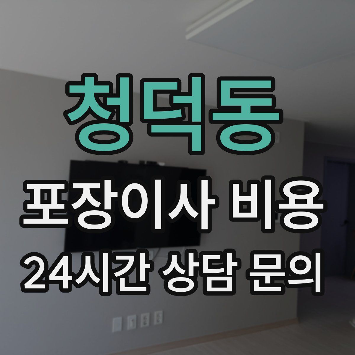 청덕동 포장이사 비용