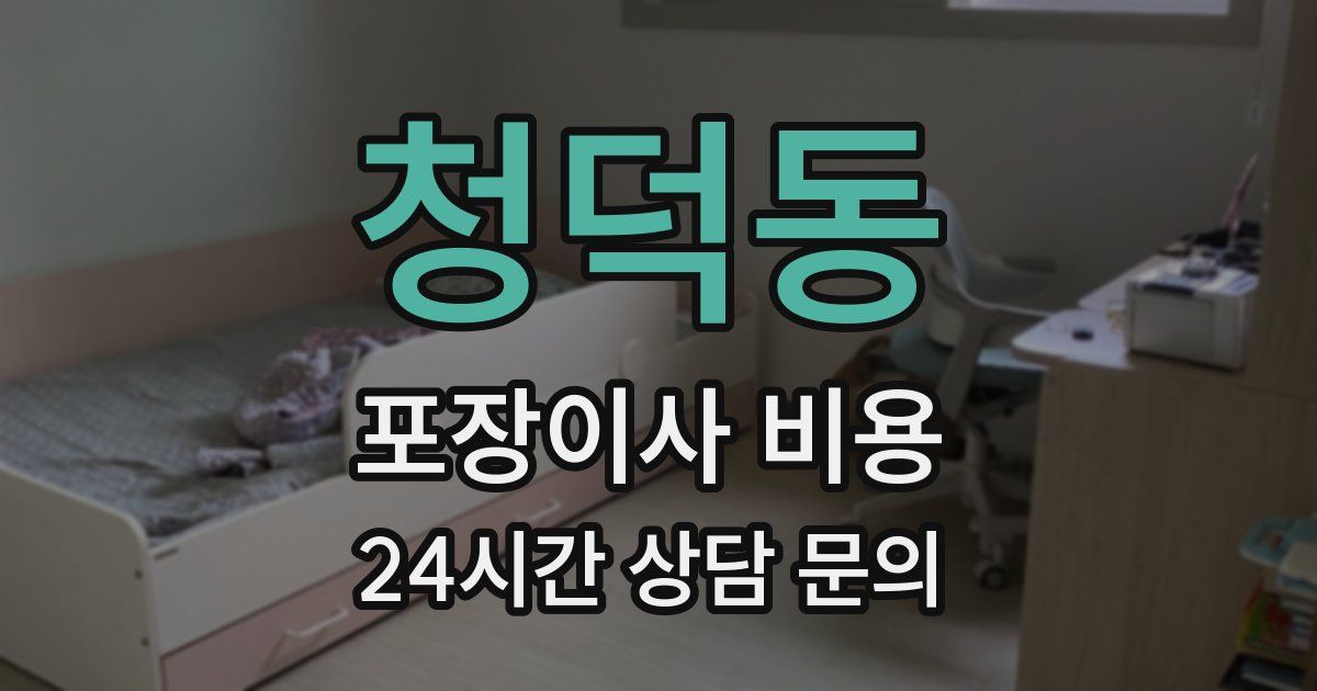 청덕동 포장이사 비용