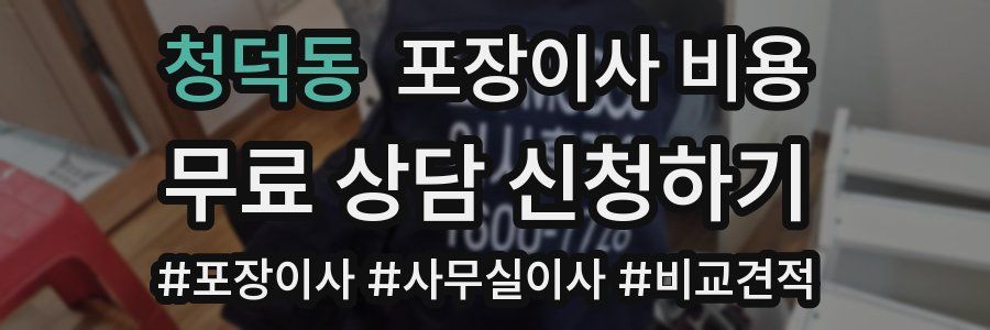 청덕동 포장이사 비용