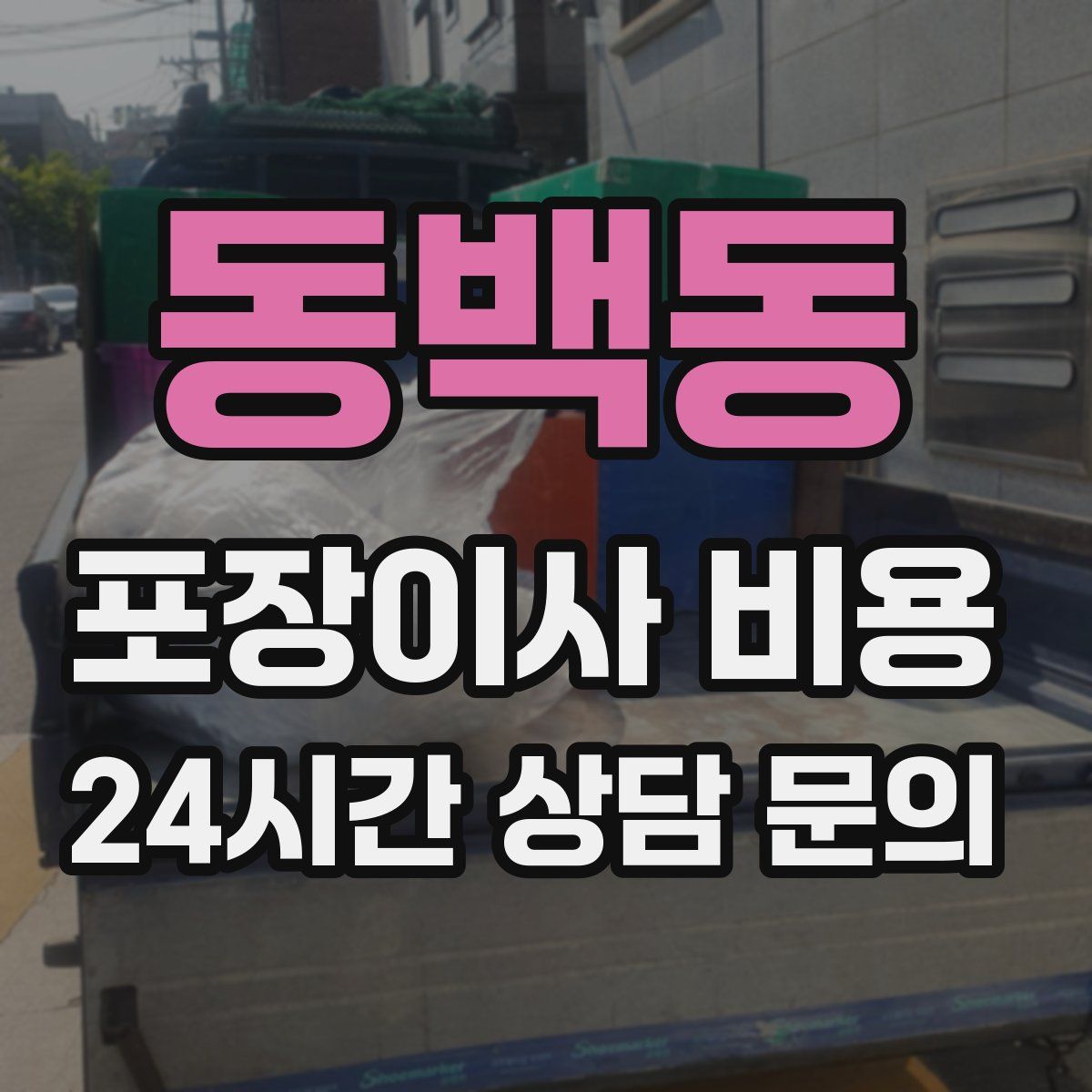 동백동 포장이사 비용