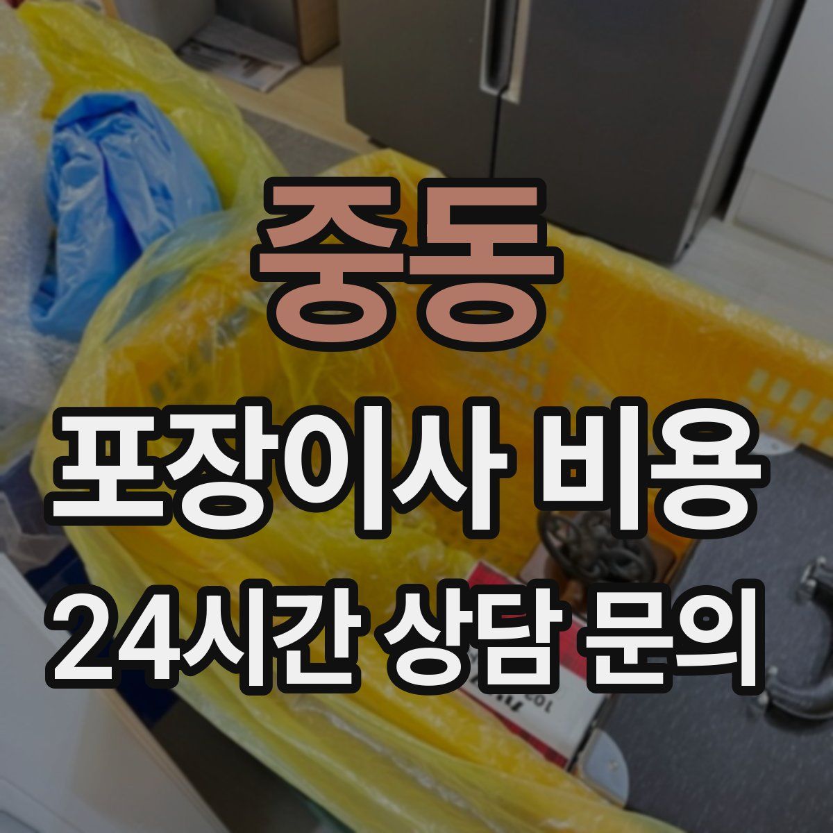 중동 포장이사 비용