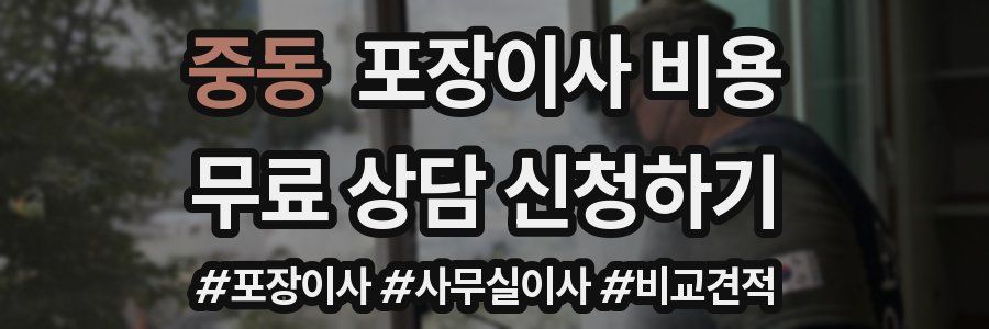 중동 포장이사 비용