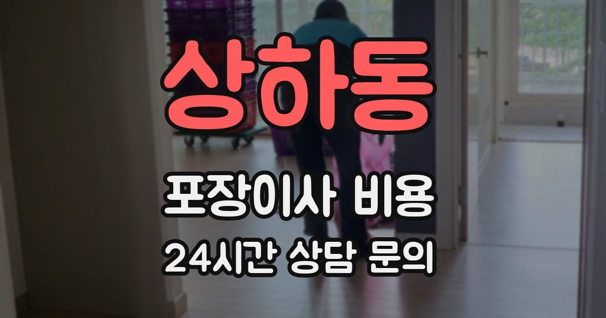 상하동 포장이사 비용